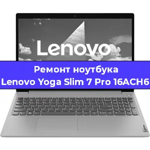 Замена разъема питания на ноутбуке Lenovo Yoga Slim 7 Pro 16ACH6 в Челябинске
